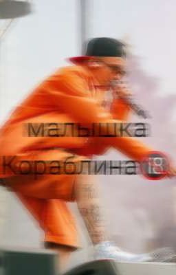 "Малышка Егора Кораблина"🔞😏