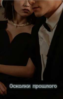 Осколки прошлого
