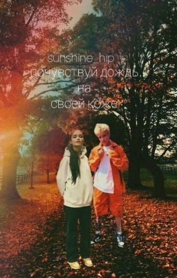 почувствуй дождь на своей коже(Закончен)