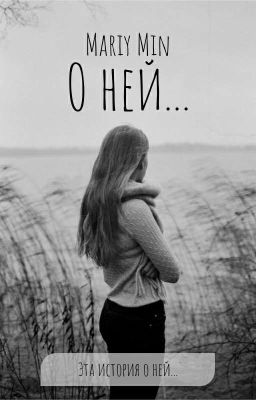О ней...