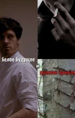 белое будущее и красное прошлое 