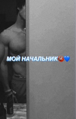 МОЙ НАЧАЛЬНИК🔞💙