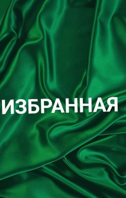 #ИЗБРАННАЯ#