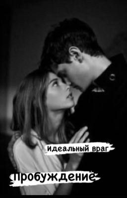 Идеальный враг:Пробуждение