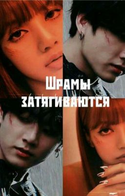 Шрамы затягиваются