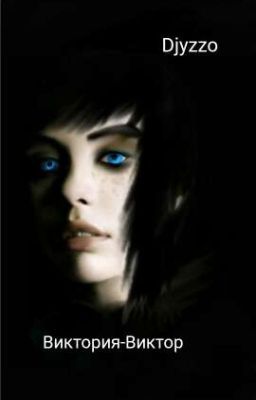 Виктория - Виктор