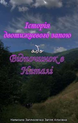 Історія двотижневого запою