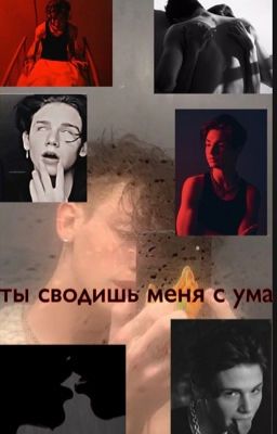 Ты сводишь меня с ума💗🔞