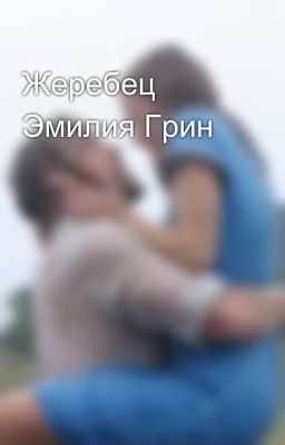 Жеребец Эмилия Грин