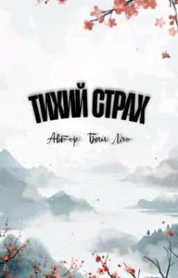 ТИХИЙ СТРАХ