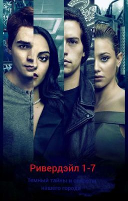 Ривердэйл 1-7.