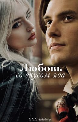 Любовь со вкусом яда