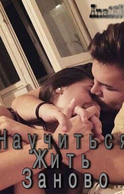 "Научиться Жить Заново"