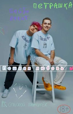 Пошлая любовь 💕