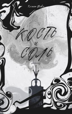 Кость и соль