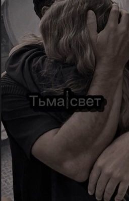 Тьма|свет