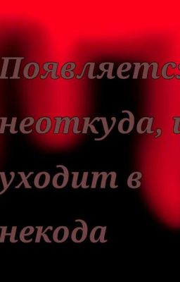 Появляется с неоткуда, и уходит в некуда... 