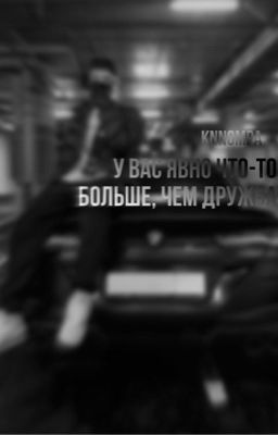 У вас явно что-то больше, чем дружба