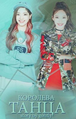 Королева танца