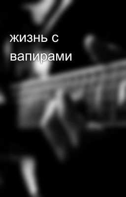 жизнь с вапирами