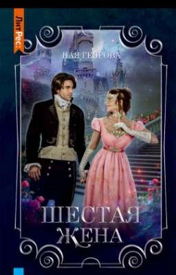 Шестая жена