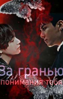 За гранью понимания тебя