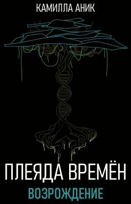 Плеяда времён. Возрождение