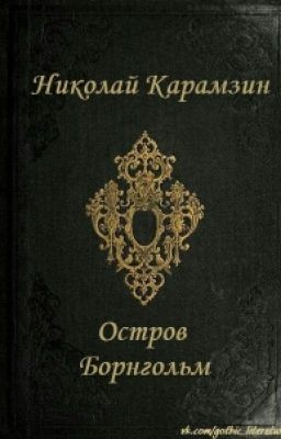 Карамзин - Остров Борнгольм