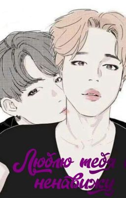 Люблю тебя и ненавижу