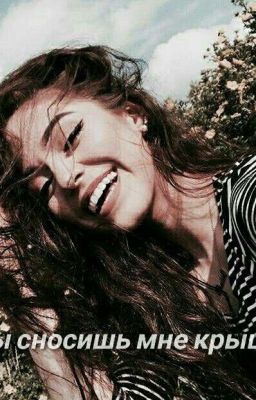 Ты сносишь мне крышу.