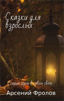 Сказки для взрослых