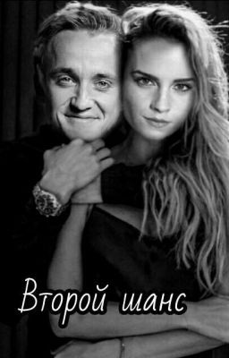 Второй шанс