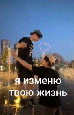 я изменю твою жизнь.(2769)