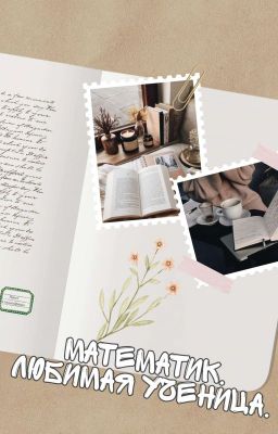 Математик (Любимая Ученица)  РЕДАКТИРУЕТСЯ!
