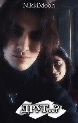 Друг..?