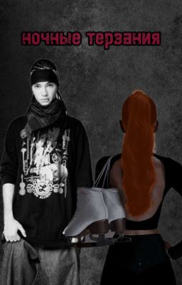 ночные терзания