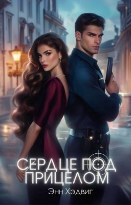 Сердце под прицелом