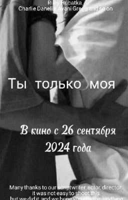 Ты только моя