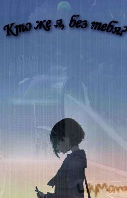 Кто же я, без тебя?