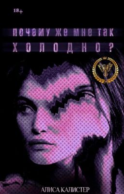 Почему же мне так холодно?