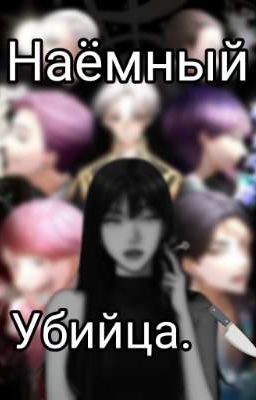 Наёмный убийца.🤍