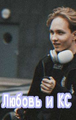 Любовь и КС. Второй сезон. 