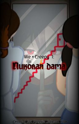 We × Creepy 1: Пиковая дама
