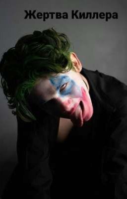 Жертва Киллера