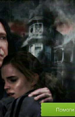 Помоги мне, Снейп