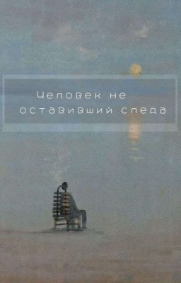 Человек не оставивший следа