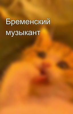 Бременский музыкант 