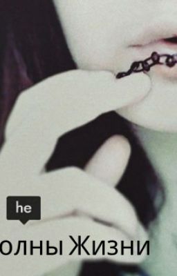 Волны жизни