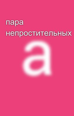 пара непростительных