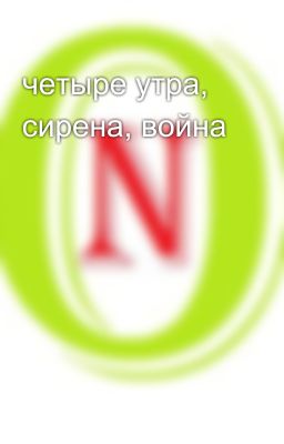 четыре утра, сирена, война